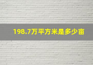 198.7万平方米是多少亩