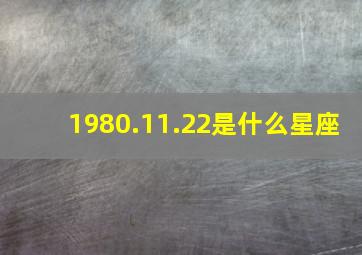 1980.11.22是什么星座