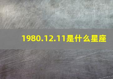 1980.12.11是什么星座