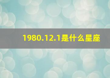 1980.12.1是什么星座