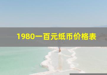 1980一百元纸币价格表