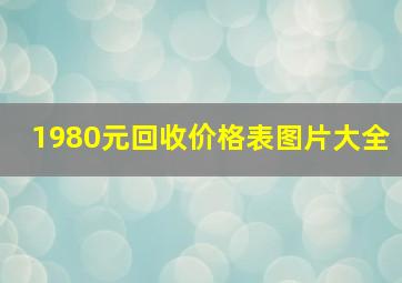 1980元回收价格表图片大全