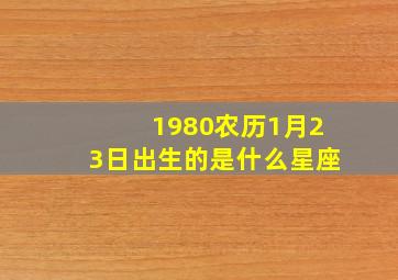 1980农历1月23日出生的是什么星座