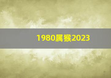 1980属猴2023