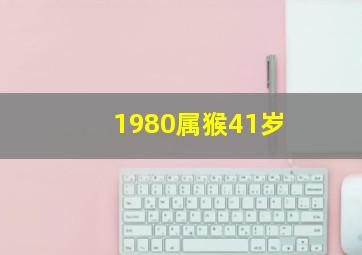 1980属猴41岁