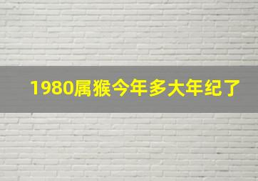 1980属猴今年多大年纪了