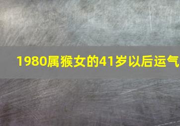 1980属猴女的41岁以后运气