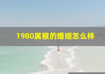 1980属猴的婚姻怎么样