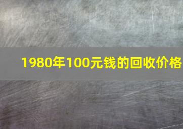 1980年100元钱的回收价格