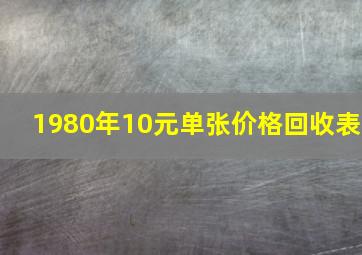 1980年10元单张价格回收表