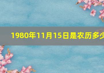 1980年11月15日是农历多少