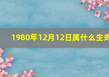 1980年12月12日属什么生肖