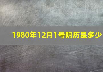 1980年12月1号阴历是多少