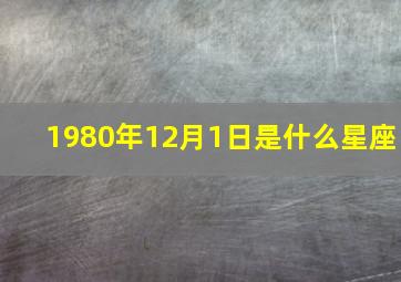 1980年12月1日是什么星座