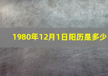 1980年12月1日阳历是多少