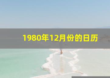 1980年12月份的日历