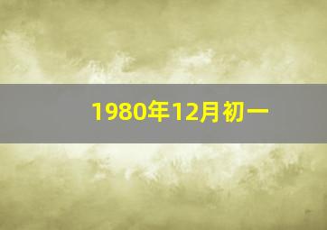 1980年12月初一