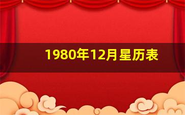 1980年12月星历表