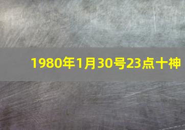 1980年1月30号23点十神