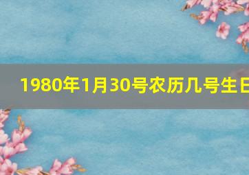 1980年1月30号农历几号生日