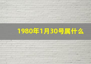 1980年1月30号属什么