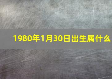 1980年1月30日出生属什么