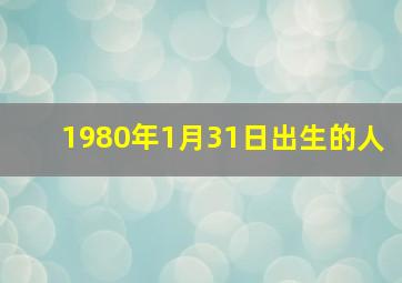 1980年1月31日出生的人