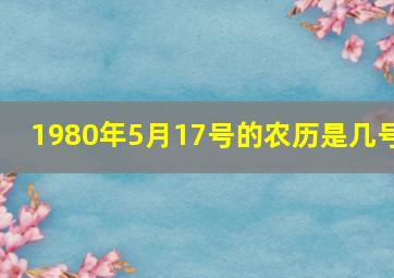 1980年5月17号的农历是几号