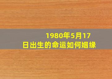 1980年5月17日出生的命运如何姻缘