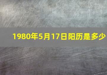 1980年5月17日阳历是多少