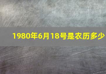 1980年6月18号是农历多少