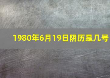 1980年6月19日阴历是几号