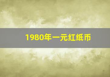 1980年一元红纸币