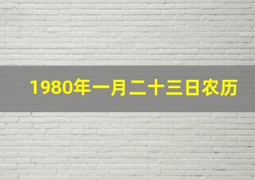 1980年一月二十三日农历