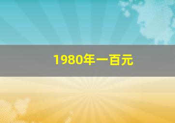 1980年一百元