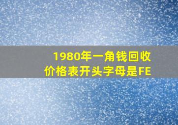 1980年一角钱回收价格表开头字母是FE