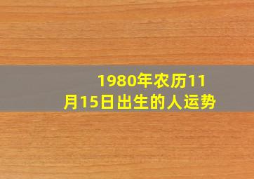 1980年农历11月15日出生的人运势