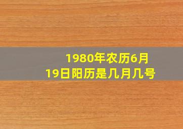 1980年农历6月19日阳历是几月几号