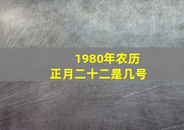 1980年农历正月二十二是几号