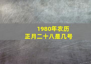 1980年农历正月二十八是几号