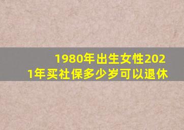 1980年出生女性2021年买社保多少岁可以退休