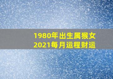 1980年出生属猴女2021每月运程财运