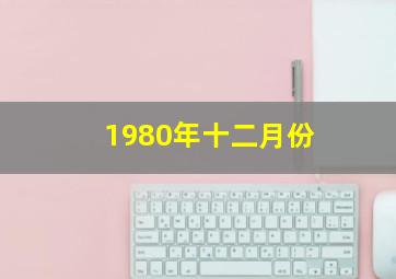 1980年十二月份