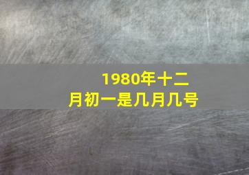 1980年十二月初一是几月几号