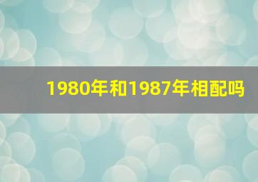 1980年和1987年相配吗