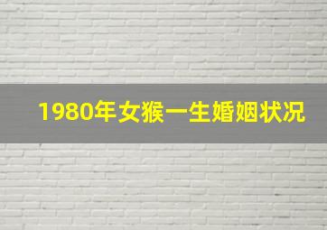 1980年女猴一生婚姻状况