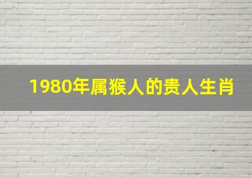 1980年属猴人的贵人生肖