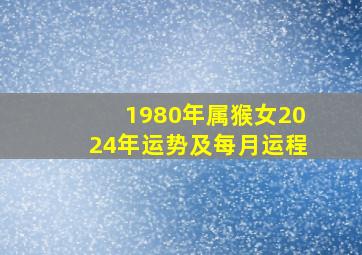 1980年属猴女2024年运势及每月运程