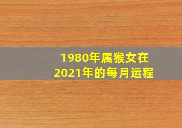 1980年属猴女在2021年的每月运程