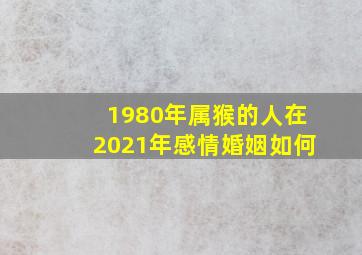 1980年属猴的人在2021年感情婚姻如何